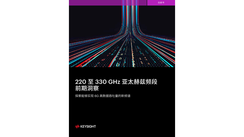 220 至 330 GHz 亚太赫兹频段前期洞察